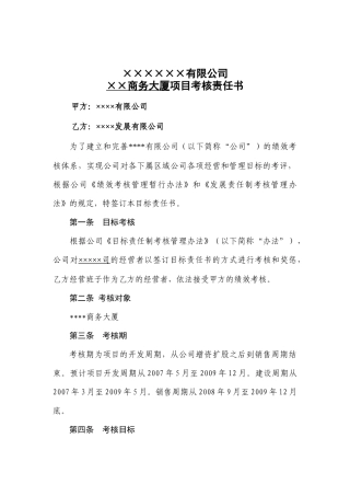 某商务大厦项目考核责任书