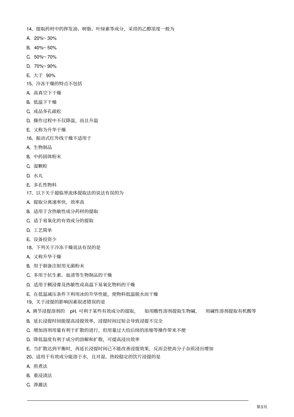 中药药剂学浸提、分离、浓缩与干燥练习题_第3页