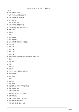中药药剂学浸提、分离、浓缩与干燥练习题