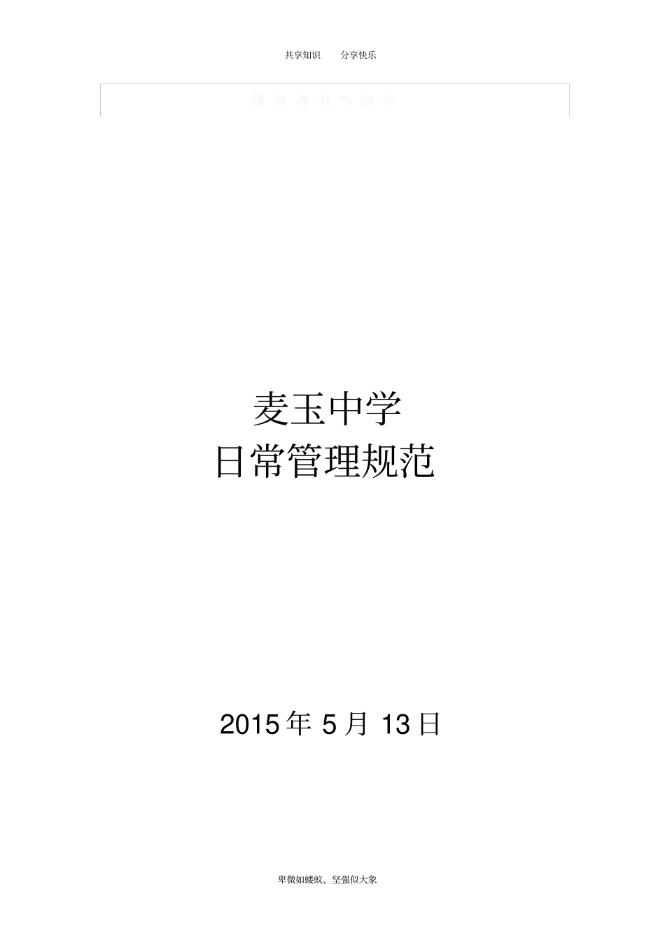 学校日常管理规范_第1页