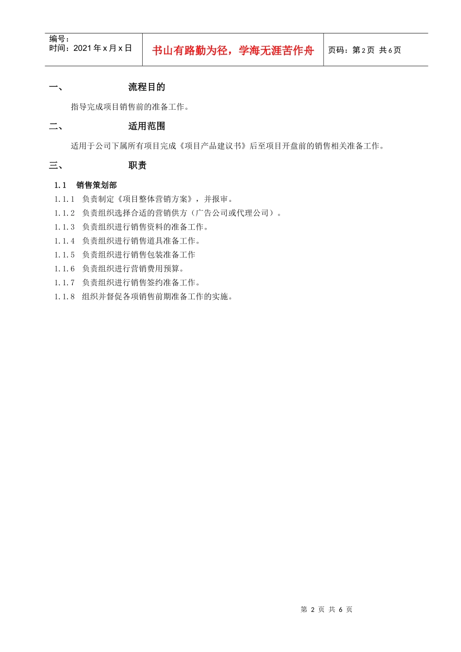 某地产限公司销售前期管理流程教材_第2页