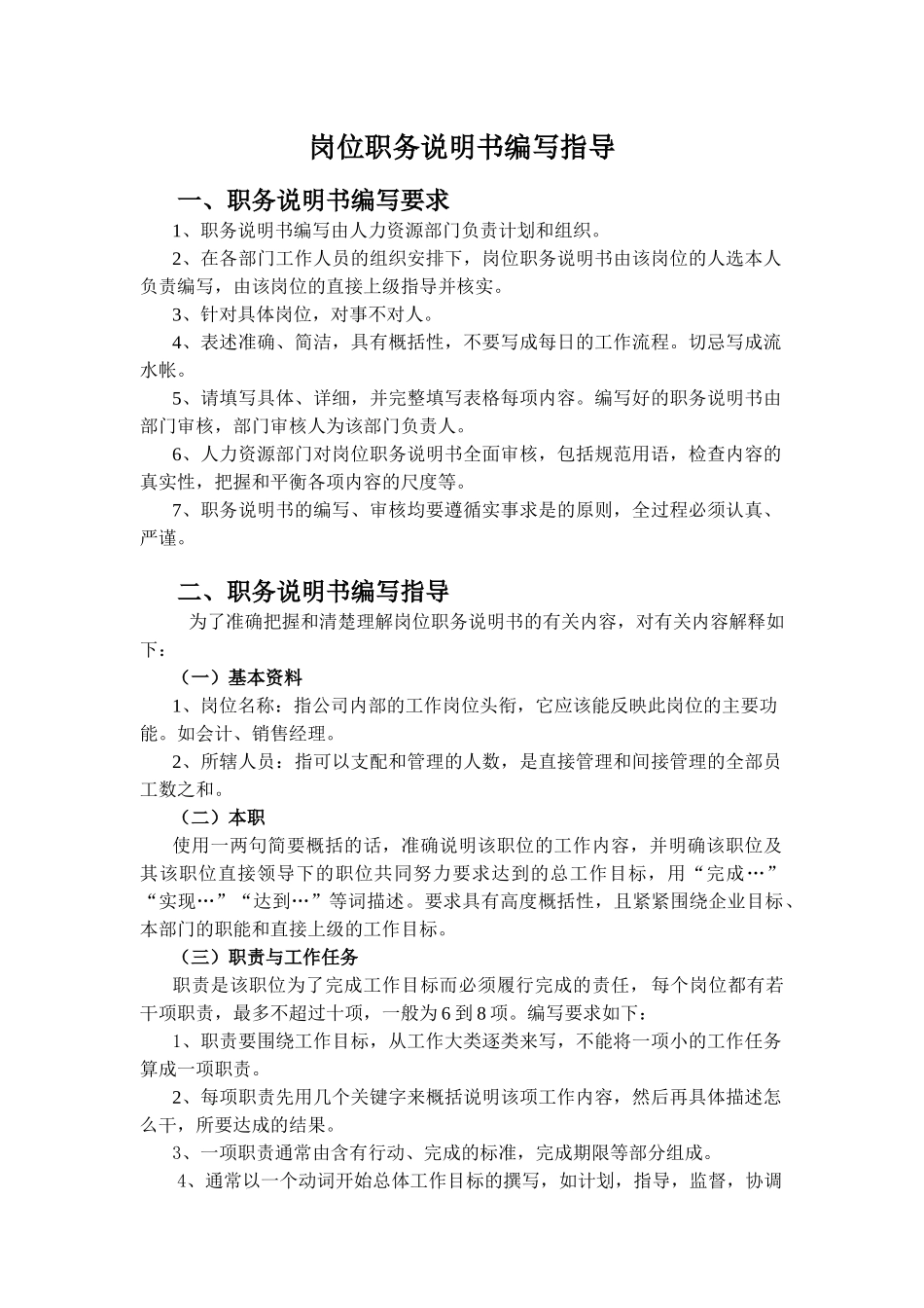 某咨询新丰化纤项目组岗位职务说明书编写指导_第1页