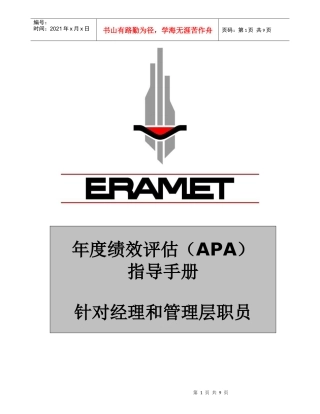 某外资企业年度绩效评估指导手册