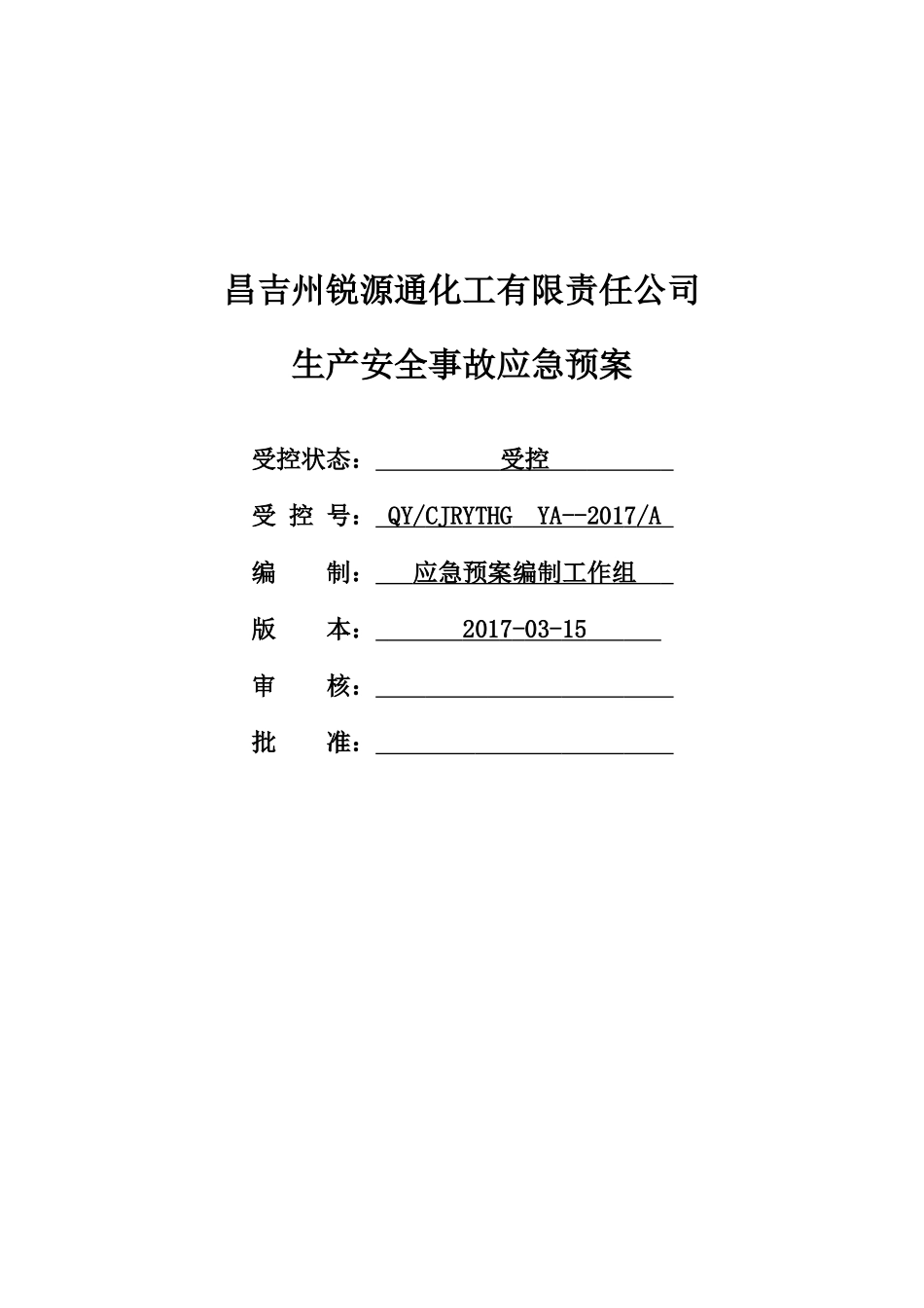 某化工有限责任公司生产安全事故应急预案_第1页