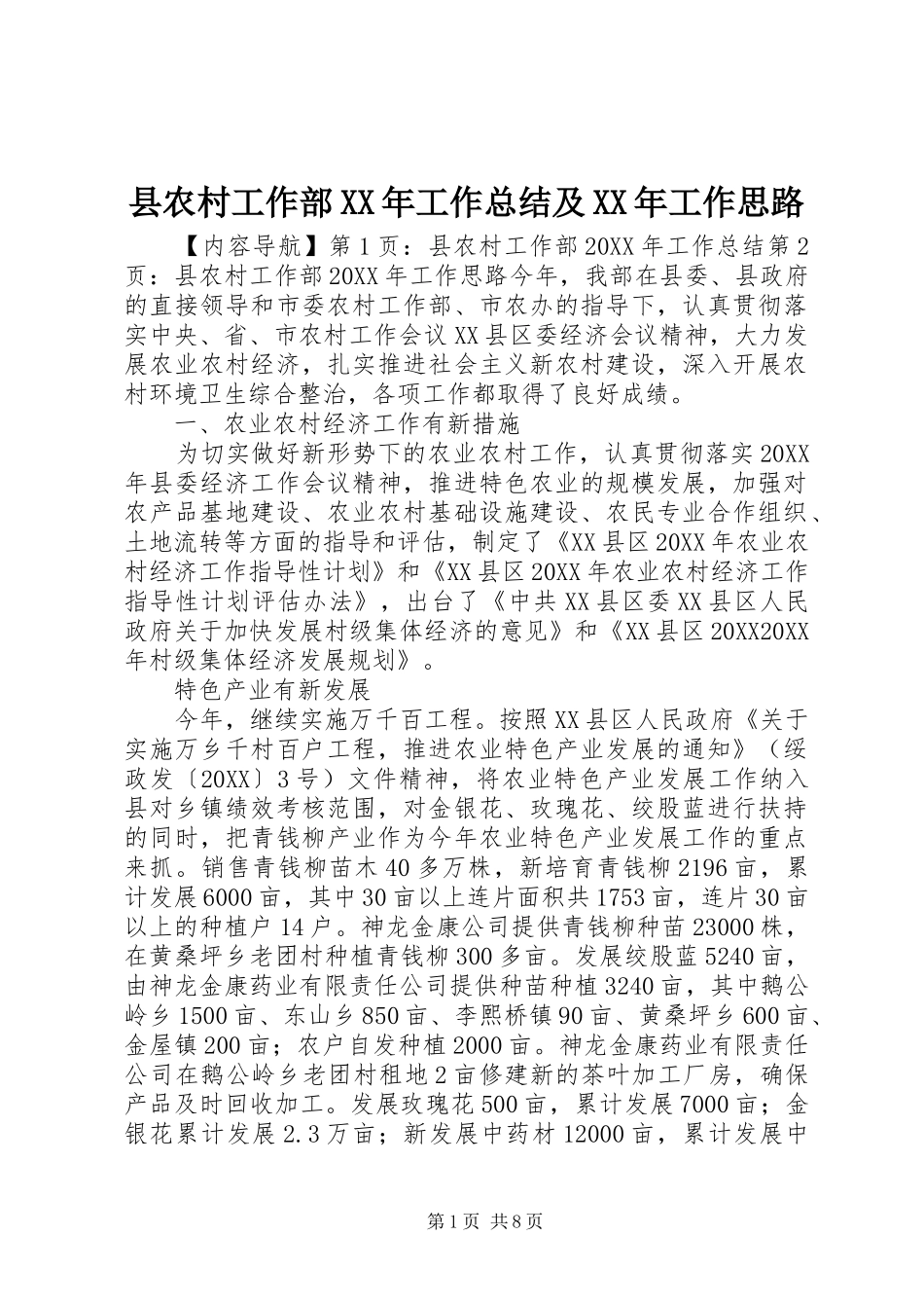 县农村工作部工作总结及工作思路_第1页