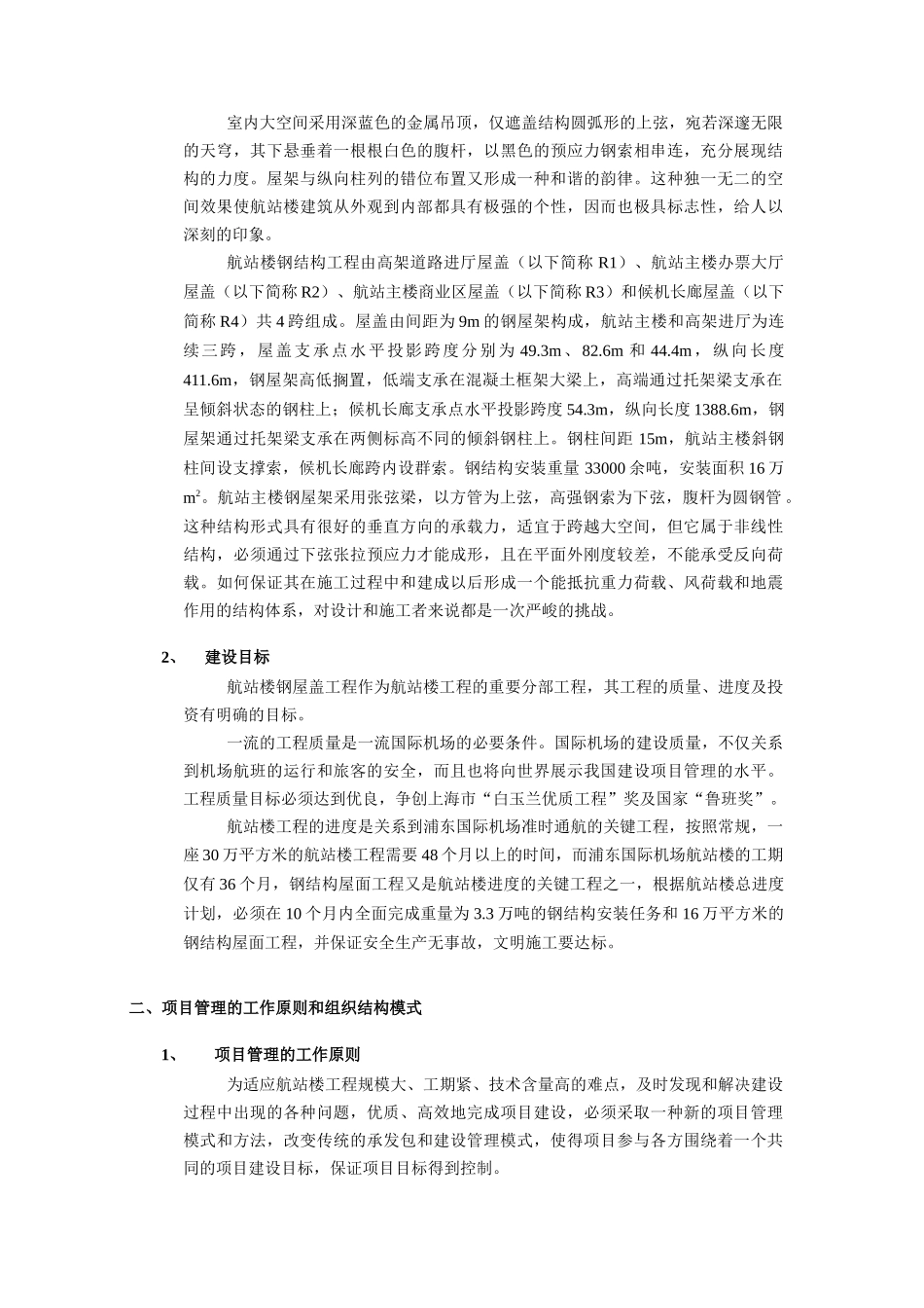 某国际机场(一期)航站楼工程项目管理模式的实践_第2页