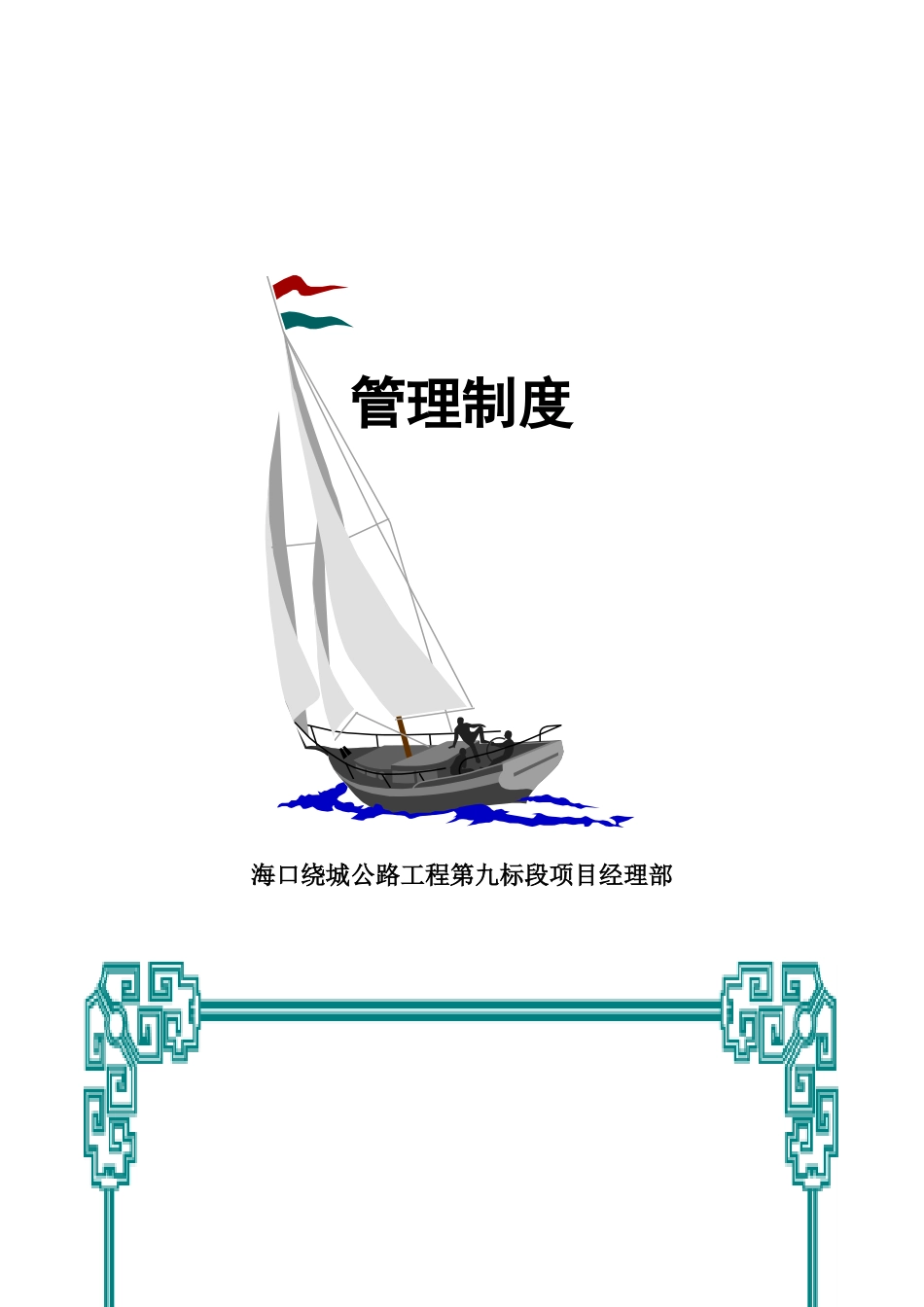 某公路工程项目经理部管理制度_第1页