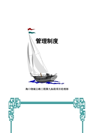 某公路工程项目经理部管理制度