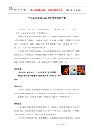 某地产金色家园XXXX年元宵节活动方案