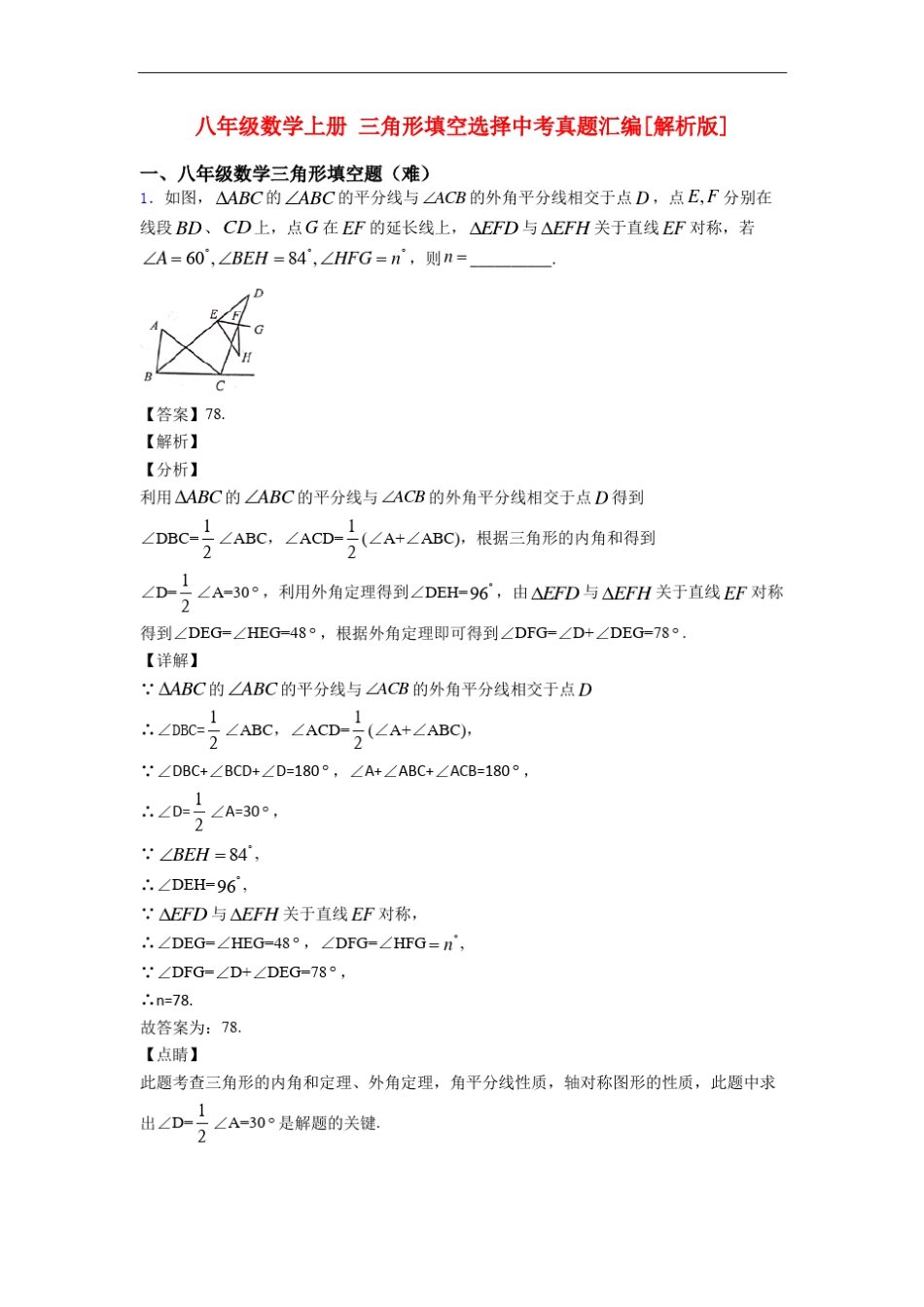 八年级数学上册三角形填空选择中考真题汇编[解析版]_第1页