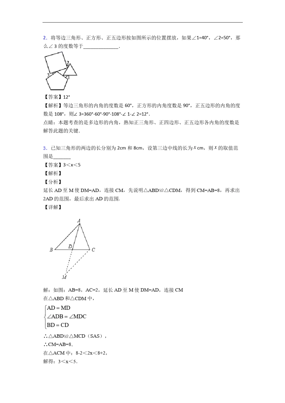 八年级数学上册三角形填空选择中考真题汇编[解析版]_第2页