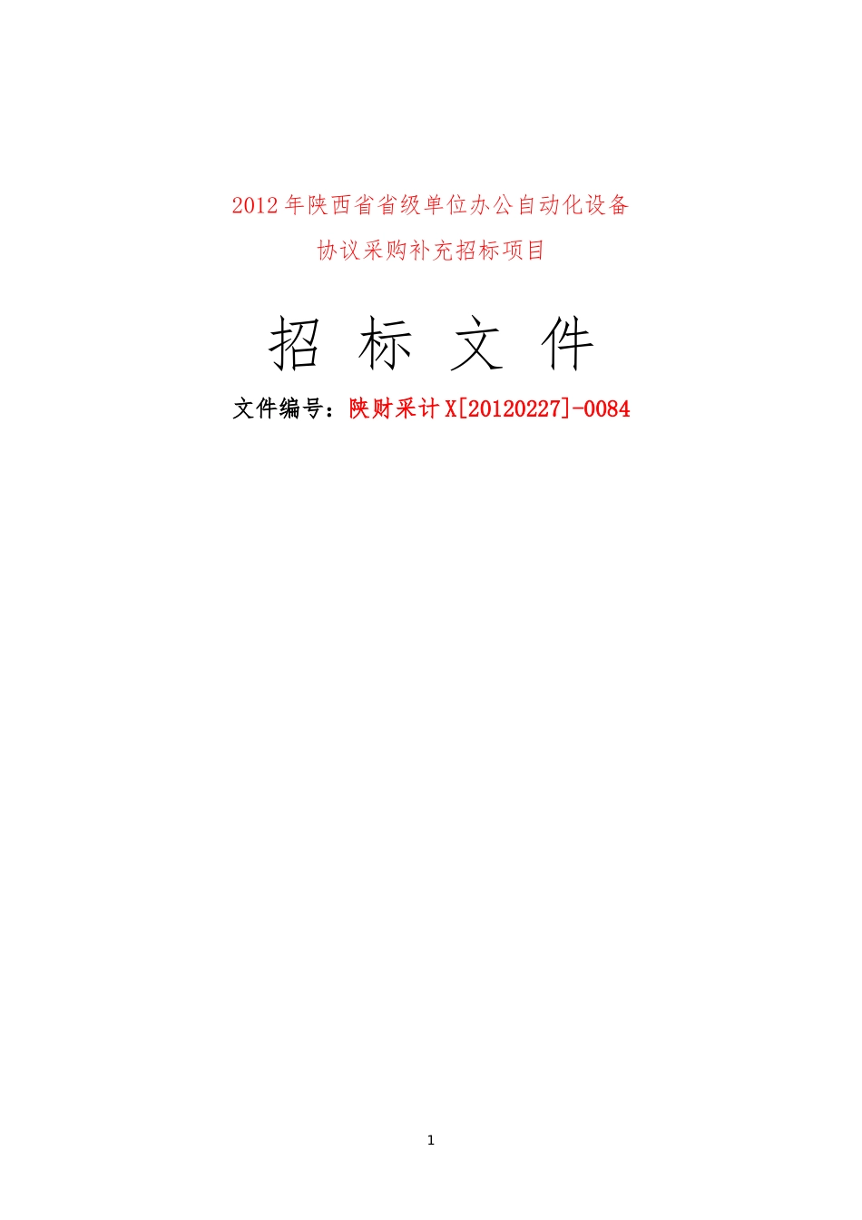 某单位办公自动化设备协议供货补充招标_第1页