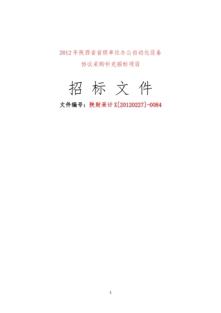 某单位办公自动化设备协议供货补充招标