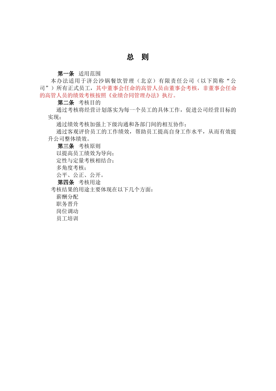 某咨询设计的餐饮绩效考核管理制度01_第3页