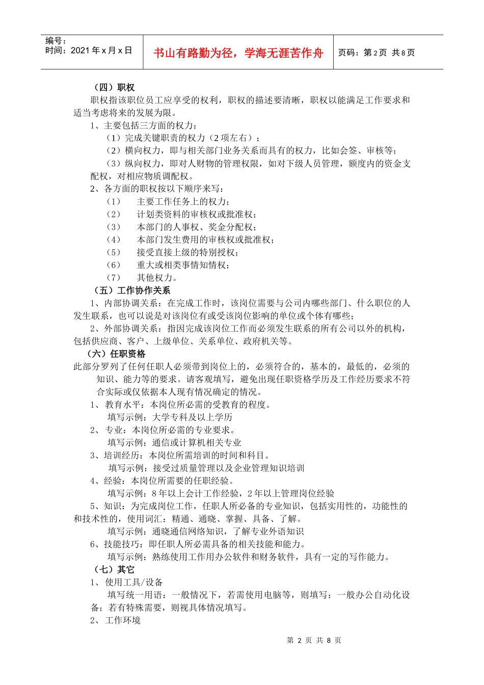 某咨询管理咨询公司新丰化纤项目组成品工段长职务说明书_第2页