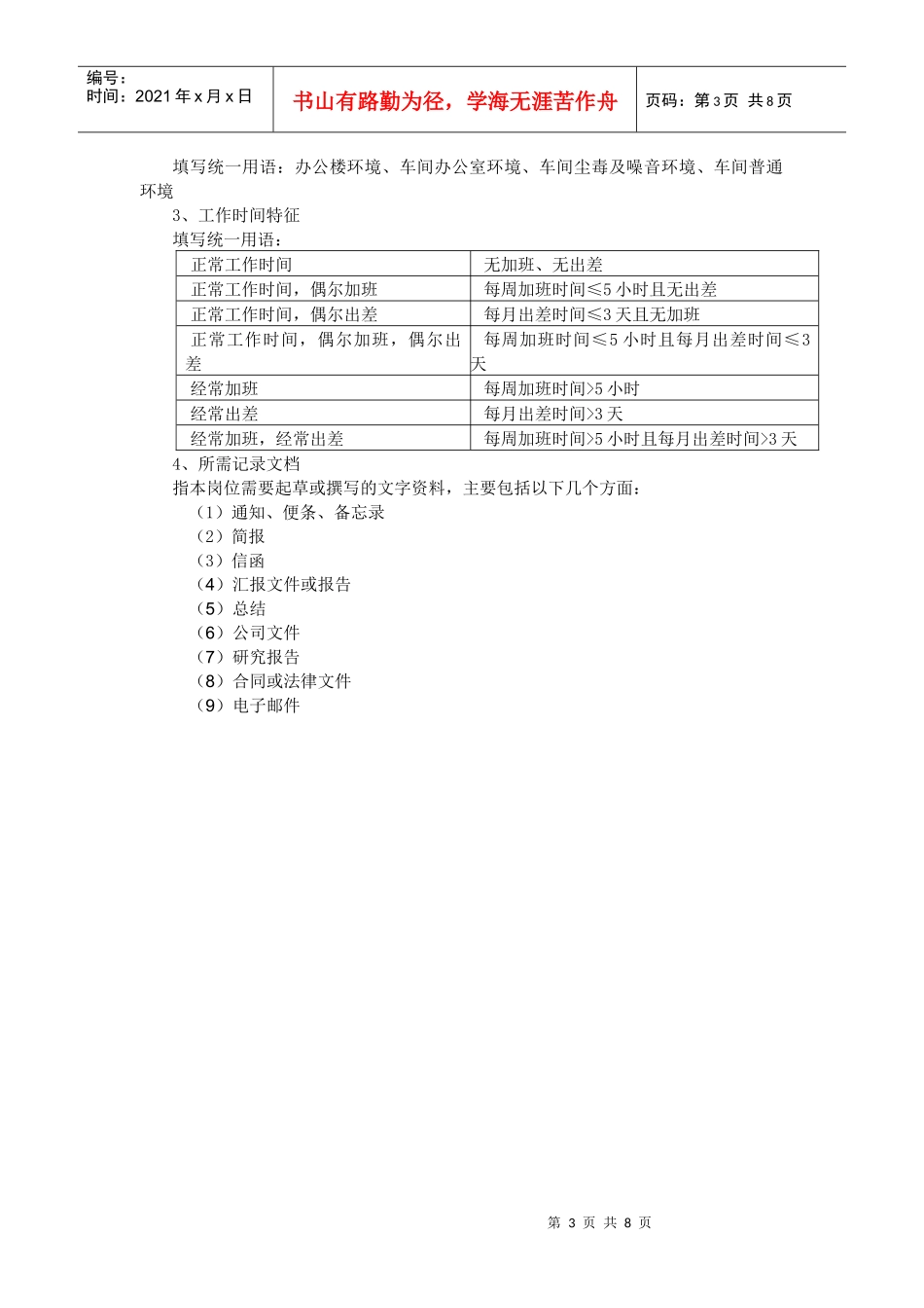 某咨询管理咨询公司新丰化纤项目组成品工段长职务说明书_第3页
