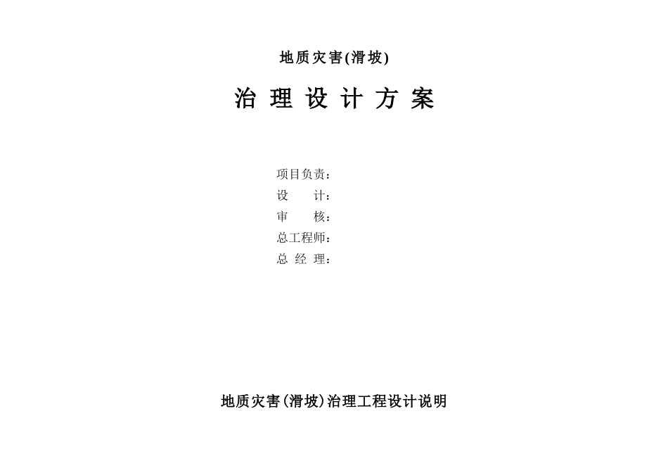 某地质灾害滑坡治理设计方案_第2页