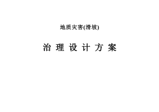 某地质灾害滑坡治理设计方案