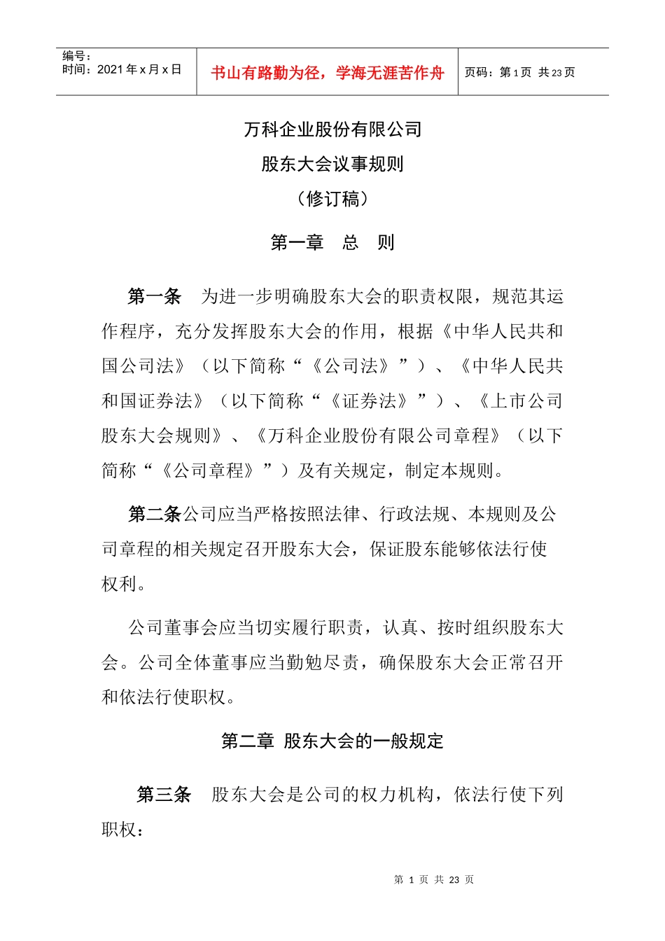 某地产企业的股东大会管理制度明细_第1页