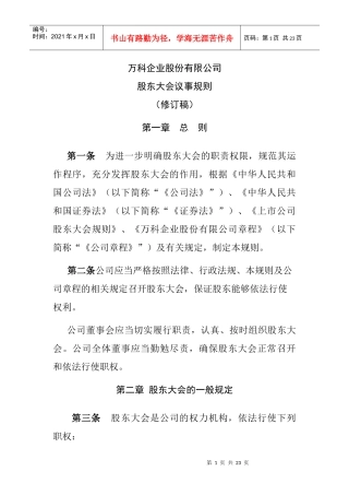 某地产企业的股东大会管理制度明细