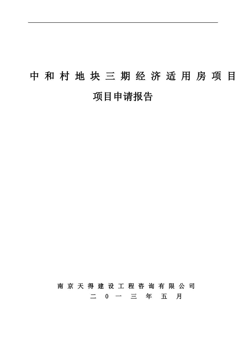 某地块经济适用房项目项目申请报告_第1页