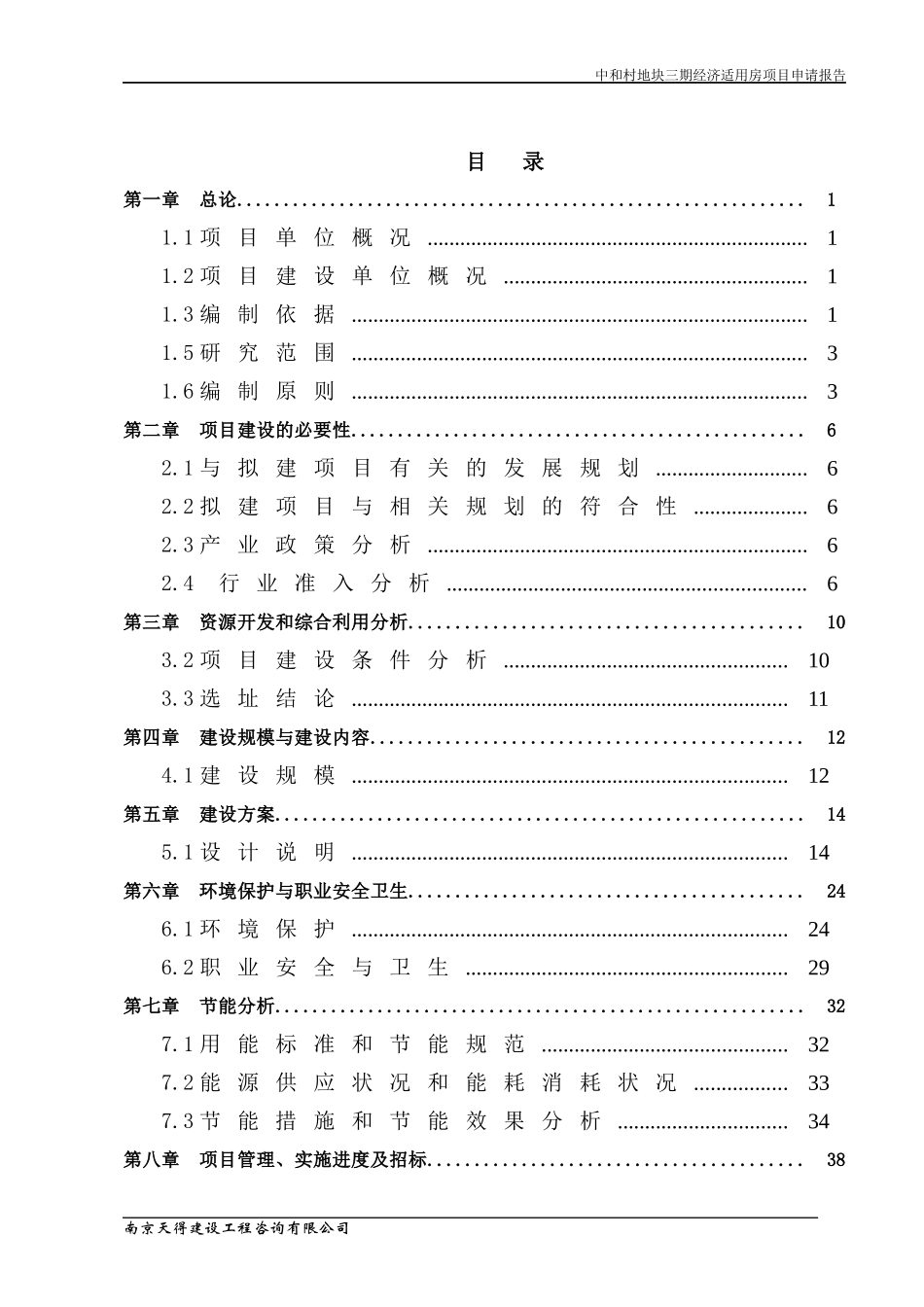 某地块经济适用房项目项目申请报告_第3页