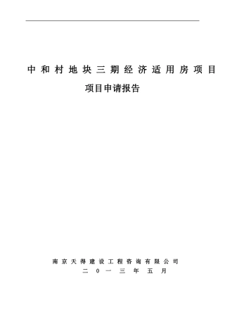 某地块经济适用房项目项目申请报告