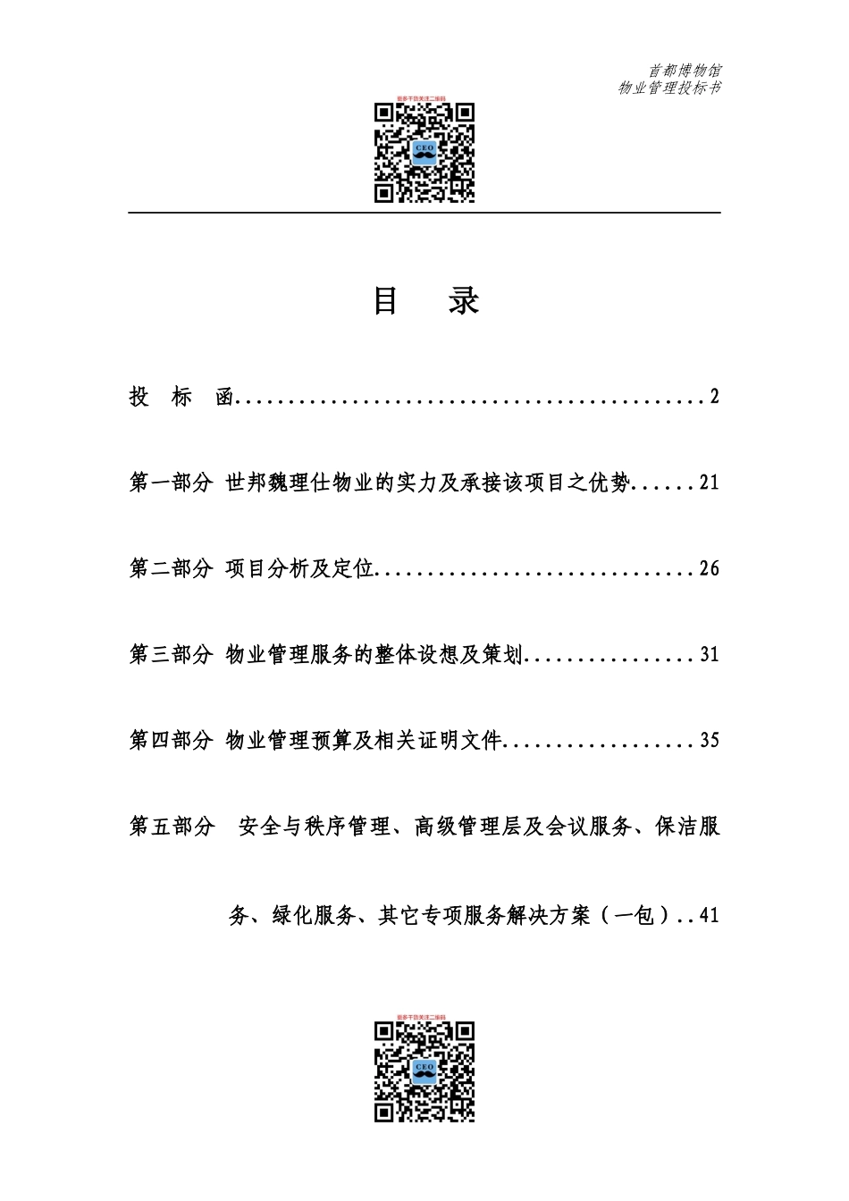 某博物馆物业管理投标书_第1页
