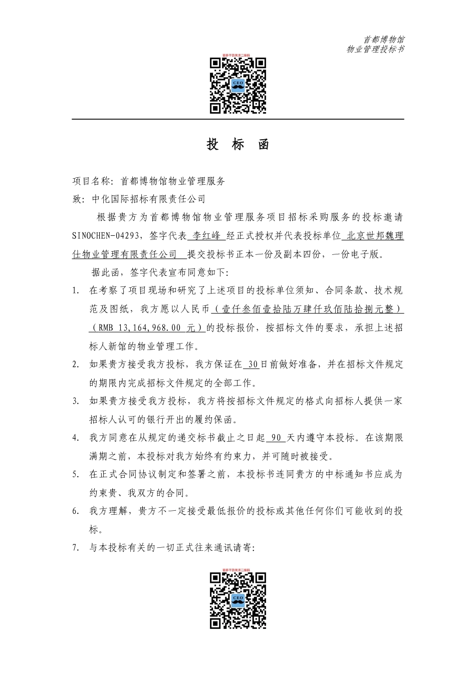 某博物馆物业管理投标书_第3页