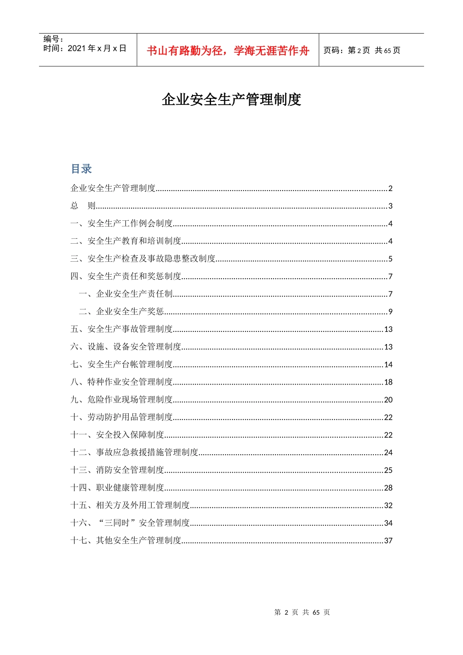 某制药有限责任公司企业安全管理制度汇编_第2页