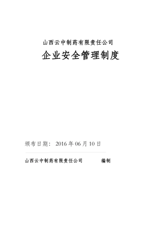 某制药有限责任公司企业安全管理制度汇编