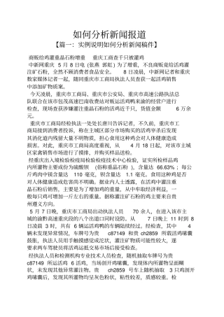 如何分析新闻报道