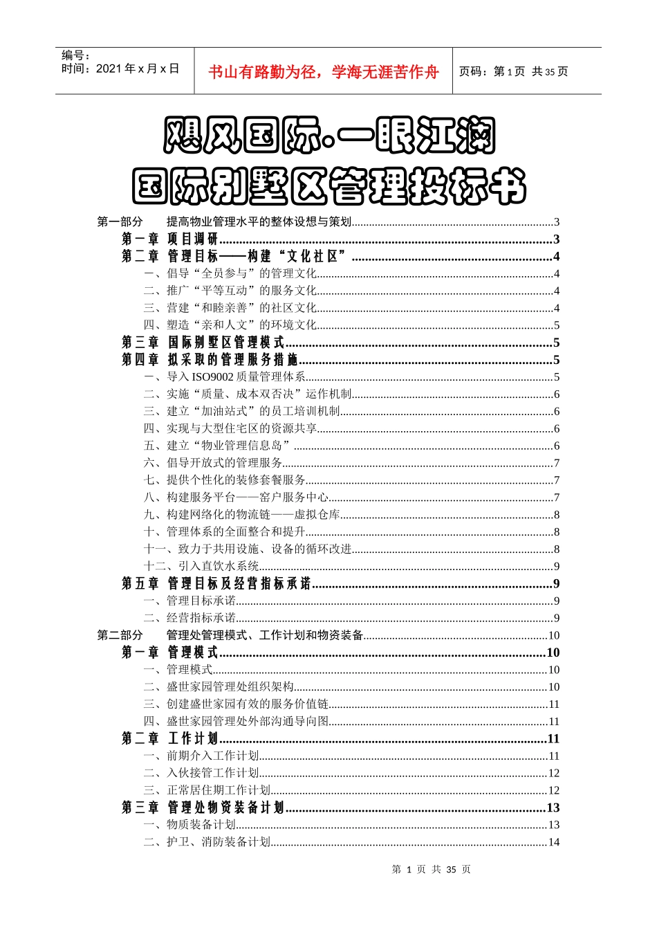 某国际别墅区管理投标书_第1页