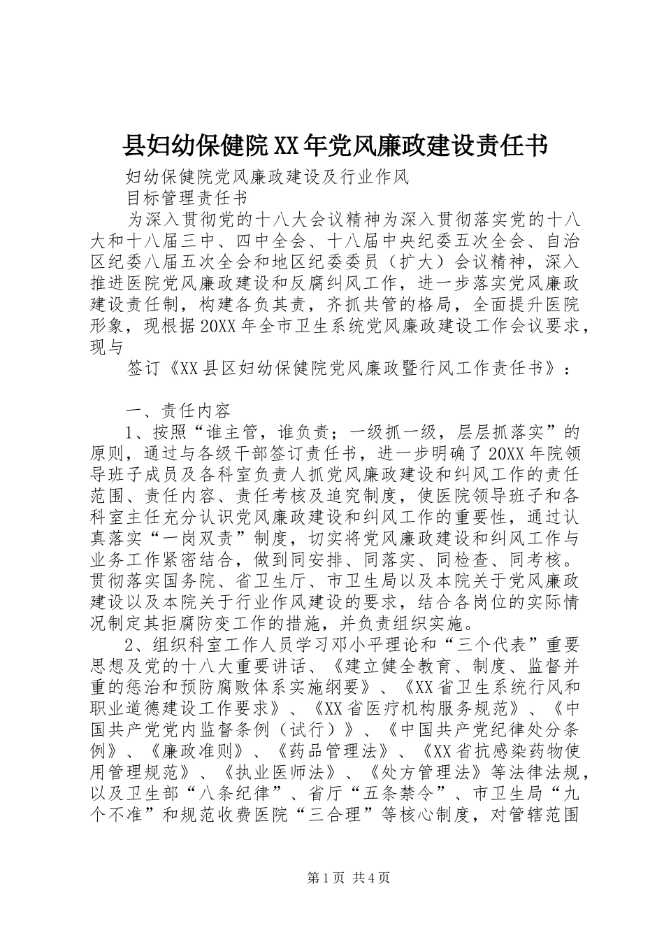 县妇幼保健院党风廉政建设责任书_第1页