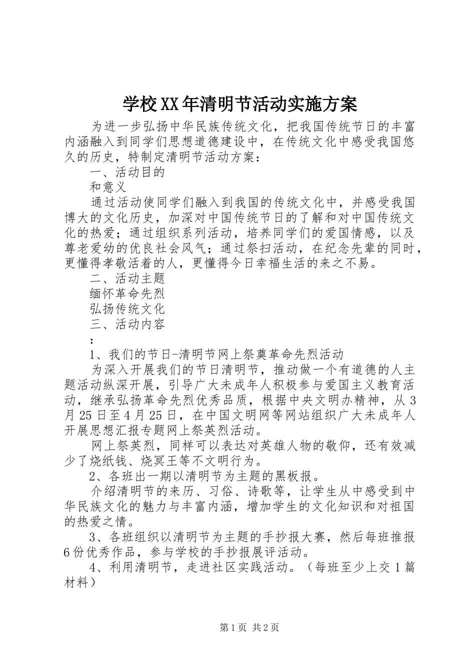 学校清明节活动实施方案_第1页