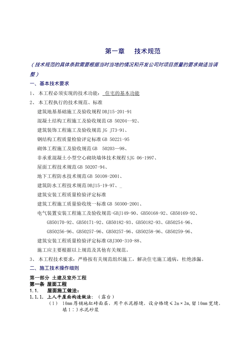某地产工程施工投标技术规范_第1页