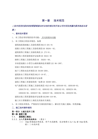 某地产工程施工投标技术规范