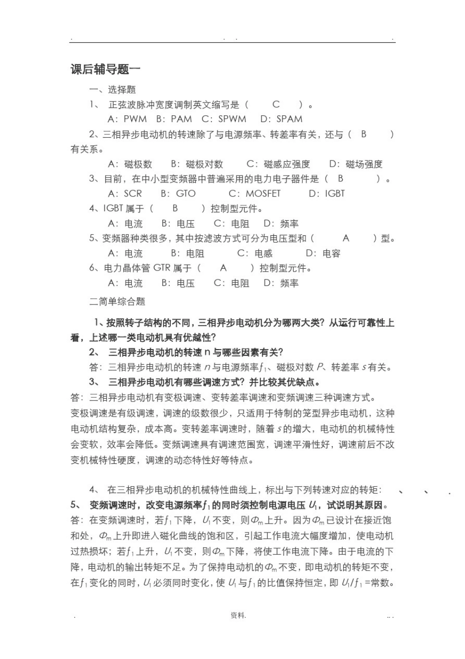 变频调速习题及答案_第1页