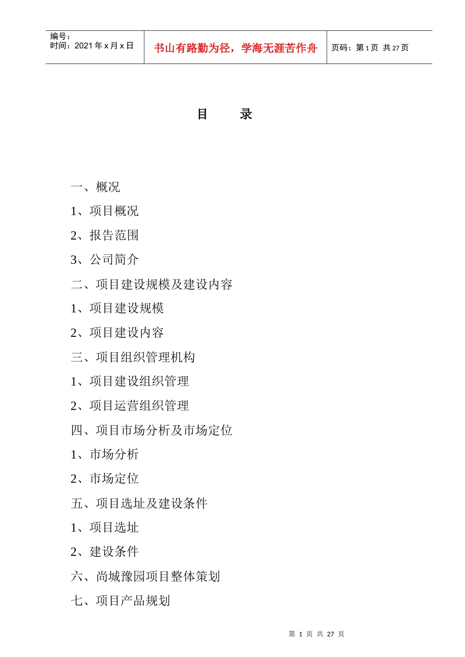 某地块项目可行性分析报告_第1页
