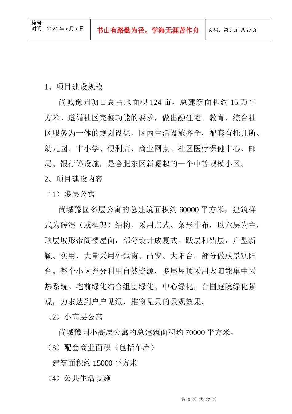 某地块项目可行性分析报告_第3页