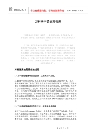 某地产房地产业的流程管理