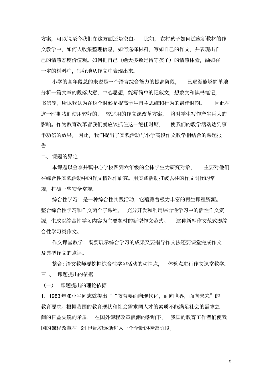 实践活动与小学高段作文教学相结合的课题报告新_第2页