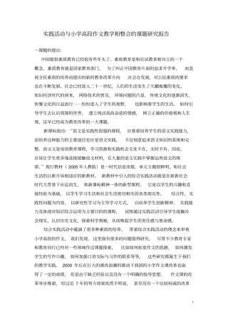 实践活动与小学高段作文教学相结合的课题报告新