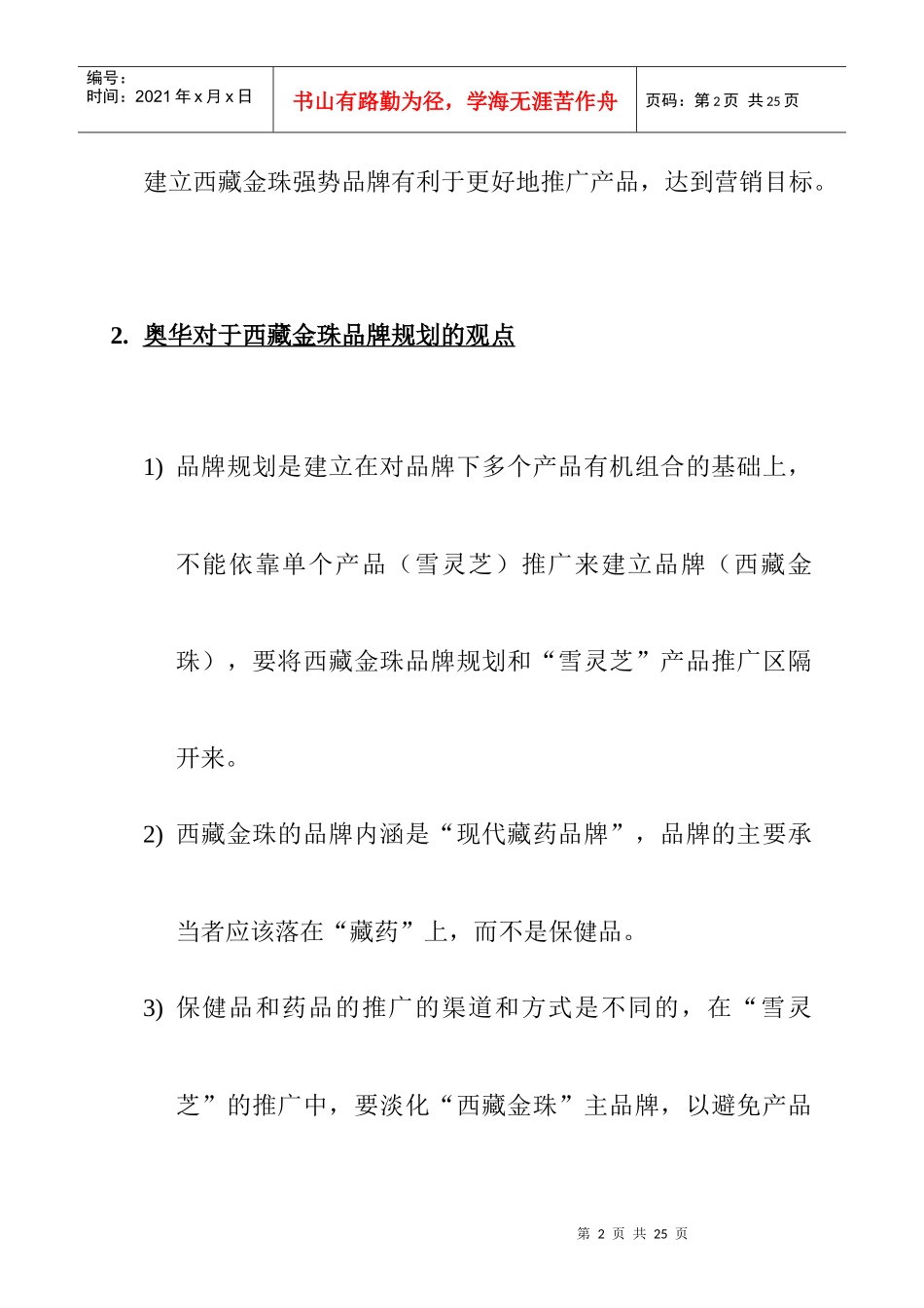 某品牌规划与某产品推广策划案_第2页