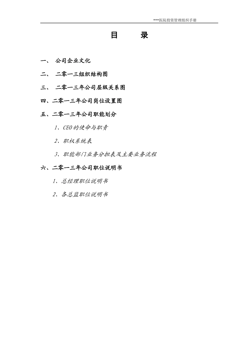 某医院投资管理组织手册_第2页