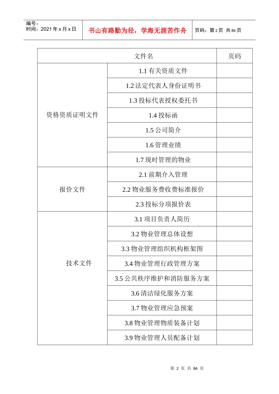 某地产前期物业管理招标书_第2页