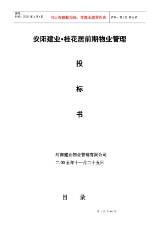 某地产前期物业管理招标书