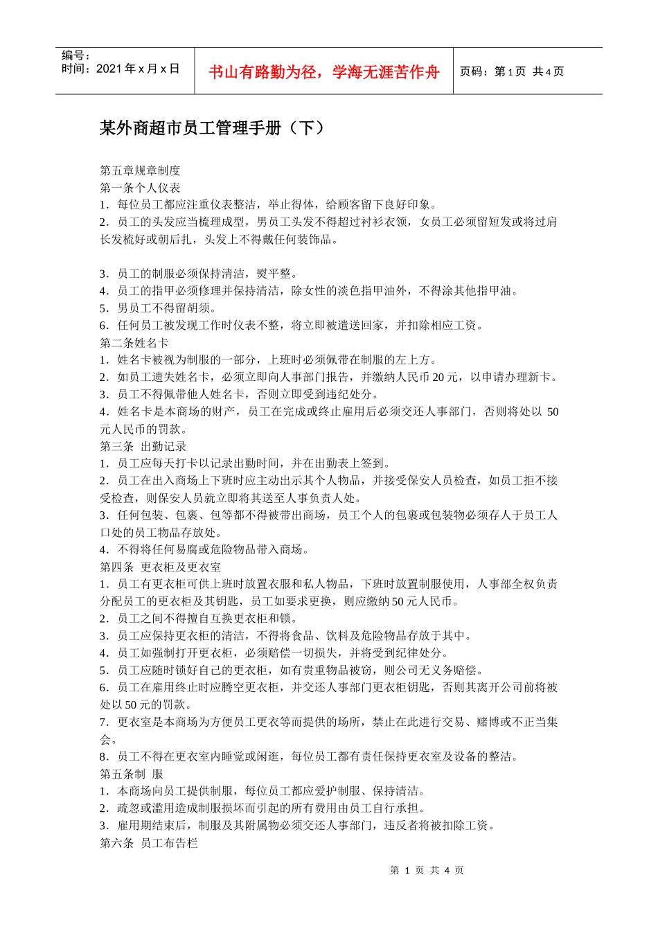 某外商超市员工管理手册（下）_第1页