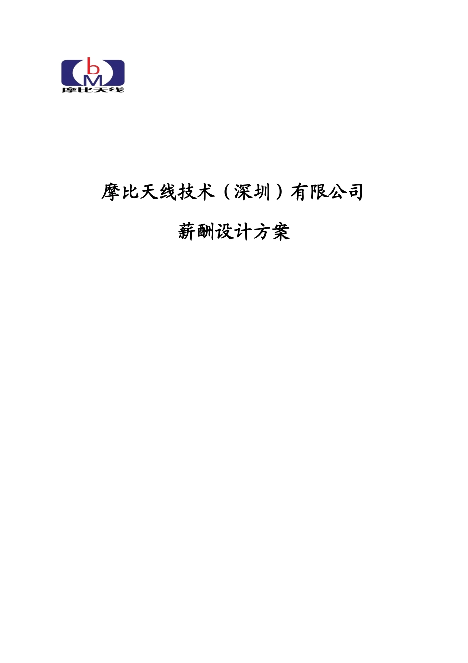 某咨询摩比天线技术（深圳）有限公司薪酬管理制度_第1页