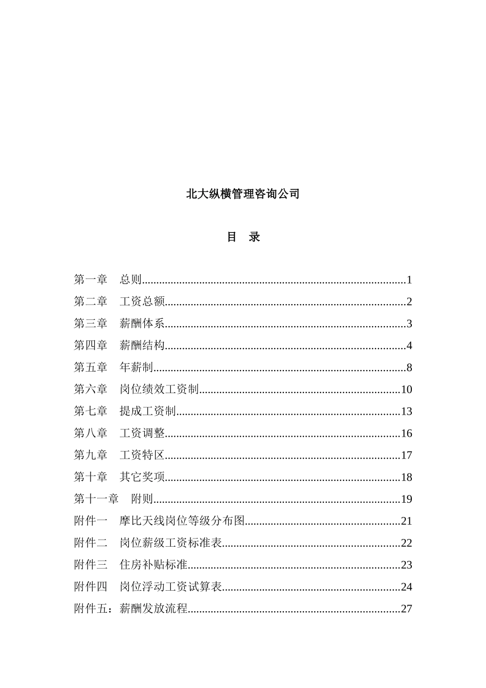 某咨询摩比天线技术（深圳）有限公司薪酬管理制度_第2页